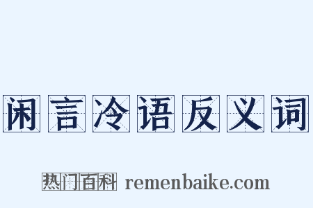 闲言冷语反义词是什么意思的图片